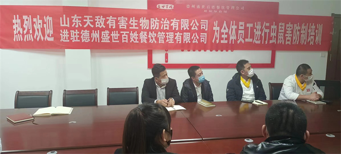 德州盛世百姓餐飲管理有限公司的精兵大將一起學習蟲鼠害知識